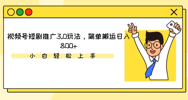 视频号短剧推广3.0玩法，简单搬运日入800+【揭秘】-锦年学吧