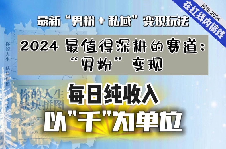 【私域流量最值钱】把“男粉”流量打到手，你便有无数种方法可以轻松变现，每日纯收入以“千”为单位-锦年学吧