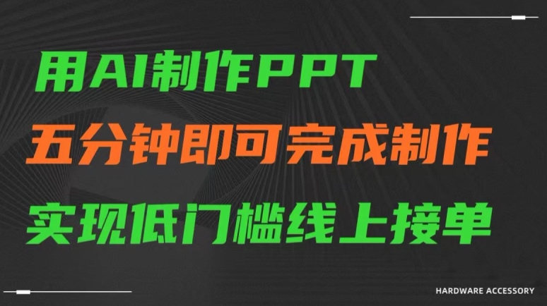 用AI制作ppt，五分钟完成制作，低门槛线上接单【揭秘】-锦年学吧