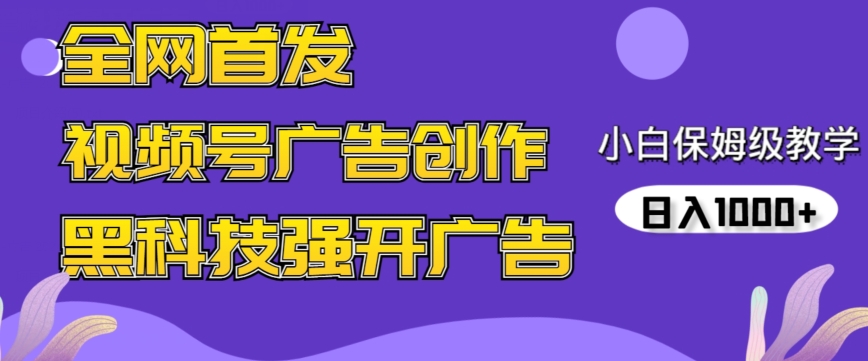 全网首发蝴蝶号广告创作，用AI做视频，黑科技强开广告，小白跟着做，日入1000+【揭秘】-锦年学吧