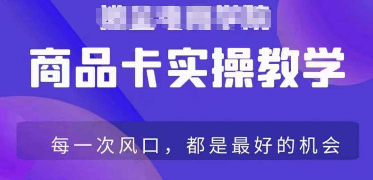 商品卡爆店实操教学，基础到进阶保姆式讲解教你抖店爆单-锦年学吧