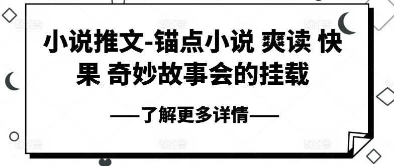 小说推文-锚点小说 爽读 快果 奇妙故事会的挂载-锦年学吧