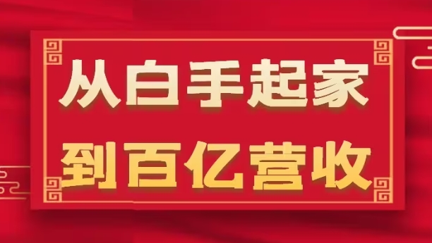 从白手起家到百亿营收，企业35年危机管理法则和幕后细节(17节)-锦年学吧