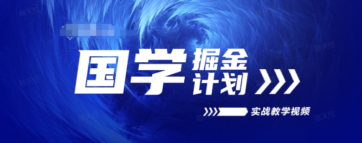 国学掘金计划2024实战教学视频教学，高复购项目长久项目-锦年学吧