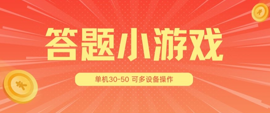 答题小游戏项目3.0 ，单机30-50，可多设备放大操作-锦年学吧