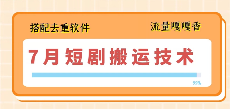 7月最新短剧搬运技术，搭配去重软件操作-锦年学吧