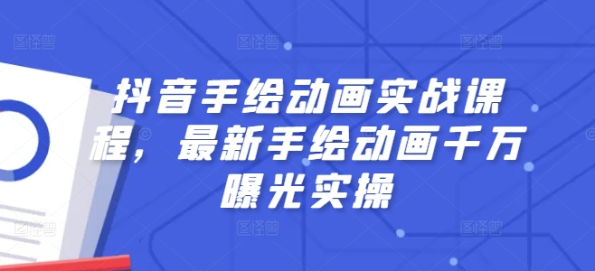 抖音手绘动画实战课程，最新手绘动画千万曝光实操-锦年学吧