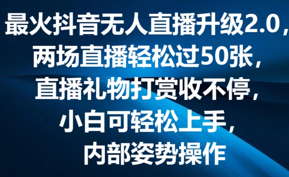 最火抖音无人直播升级2.0，弹幕游戏互动，两场直播轻松过50张，直播礼物打赏收不停【揭秘】-锦年学吧