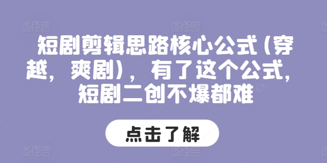 短剧剪辑思路核心公式(穿越，爽剧)，有了这个公式，短剧二创不爆都难-锦年学吧