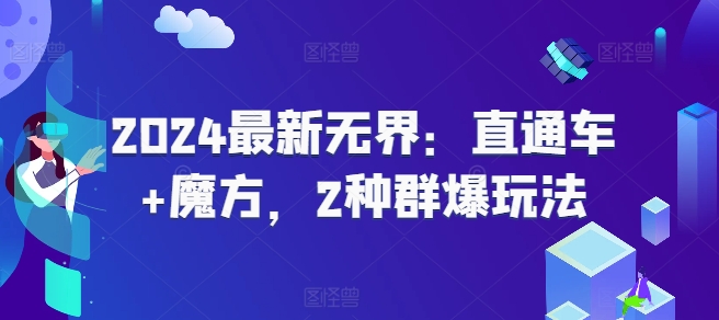 2024最新无界：直通车+魔方，2种群爆玩法-锦年学吧