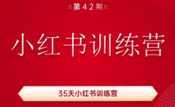 35天小红书训练营(42期)，用好小红书，做你喜欢又擅长的事，涨粉又赚钱-锦年学吧