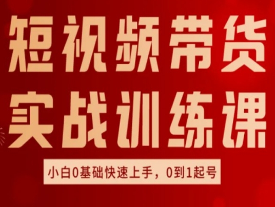 短视频带货实战训练课，好物分享实操，小白0基础快速上手，0到1起号-锦年学吧