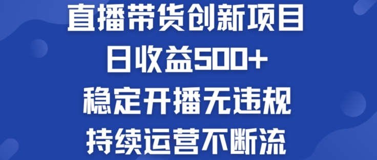 淘宝无人直播带货创新项目：日收益500+  稳定开播无违规  持续运营不断流【揭秘】-锦年学吧