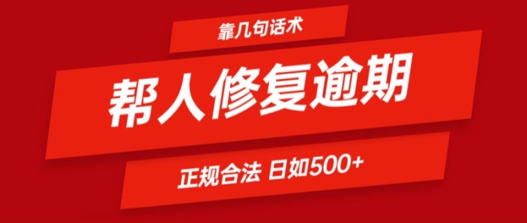 靠一套话术帮人解决逾期日入500+ 看一遍就会(正规合法)【揭秘】-锦年学吧