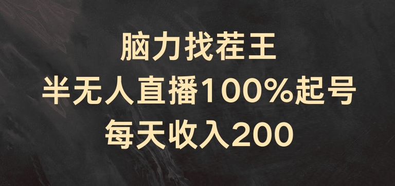 脑力找茬王，半无人直播100%起号，每天收入200+【揭秘】-锦年学吧