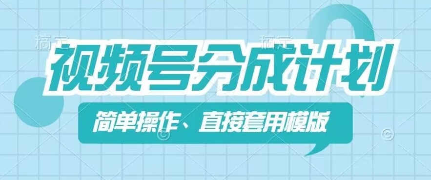 视频号分成计划新玩法，简单操作，直接着用模版，几分钟做好一个作品-锦年学吧