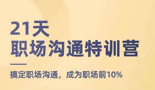 21天职场沟通特训营，搞定职场沟通，成为职场前10%-锦年学吧