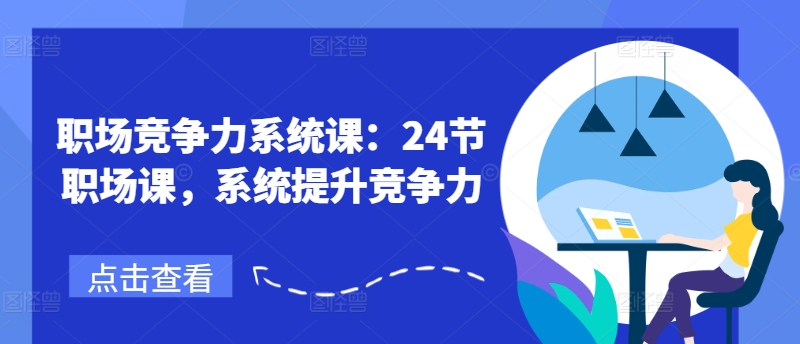 职场竞争力系统课：24节职场课，系统提升竞争力-锦年学吧