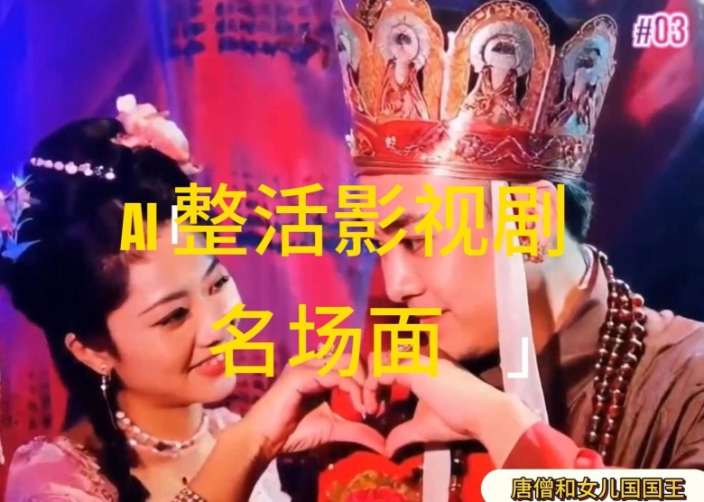 AI整活“影视名场面”发一条爆一条，无脑撸分成收益，日入1k【揭秘】-锦年学吧