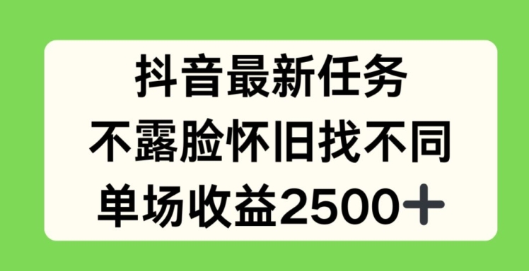 抖音最新任务，不露脸怀旧找不同，单场收益2.5k【揭秘】-锦年学吧