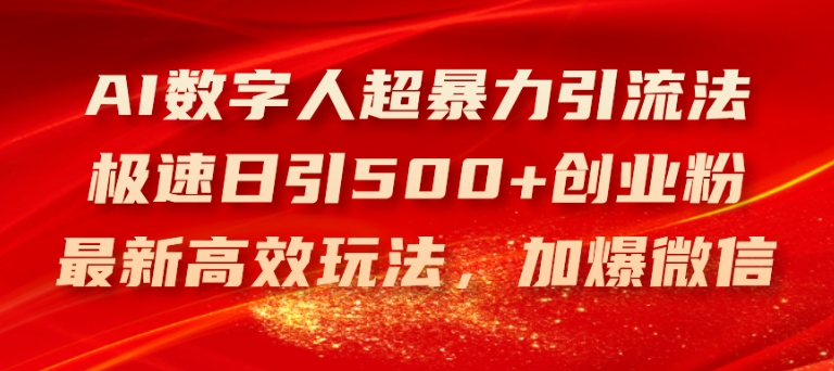 AI数字人超暴力引流法，极速日引500+创业粉，最新高效玩法，加爆微信【揭秘】-锦年学吧