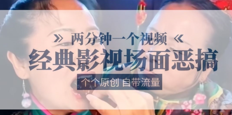 两分钟一个视频， 经典影视场面恶搞 ，个个原创还自带流量-锦年学吧