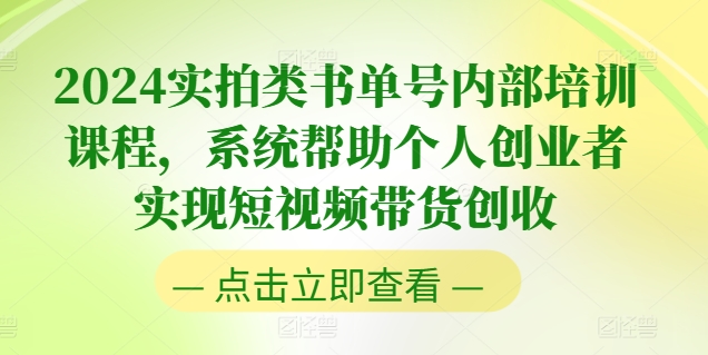 2024实拍类书单号内部培训课程，系统帮助个人创业者实现短视频带货创收-锦年学吧