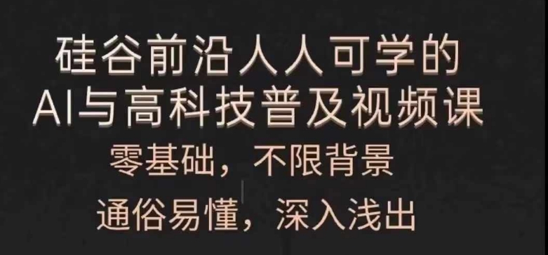 人人可学的AI与高科技普及视频课，零基础，通俗易懂，深入浅出-锦年学吧