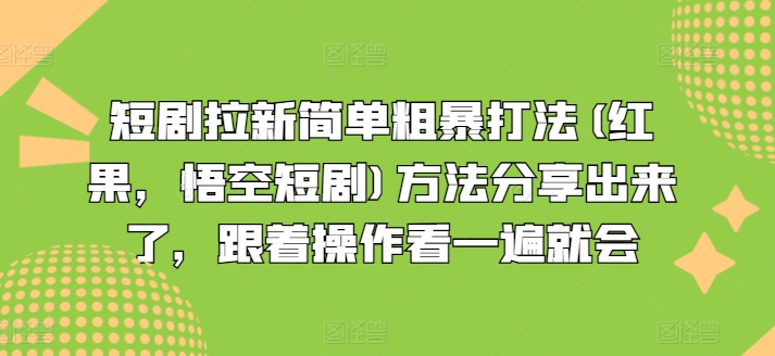 短剧拉新简单粗暴打法(红果，悟空短剧)方法分享出来了，跟着操作看一遍就会-锦年学吧