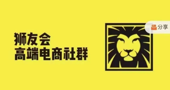 狮友会·【千万级电商卖家社群】，更新2024.5.26跨境主题研讨会-锦年学吧