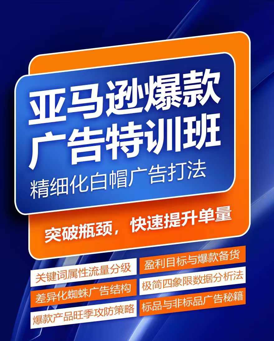 亚马逊爆款广告特训班，快速掌握亚马逊关键词库搭建方法，有效优化广告数据并提升旺季销量-锦年学吧