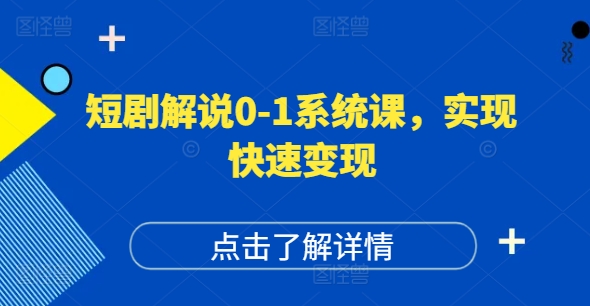 短剧解说0-1系统课，如何做正确的账号运营，打造高权重高播放量的短剧账号，实现快速变现-锦年学吧