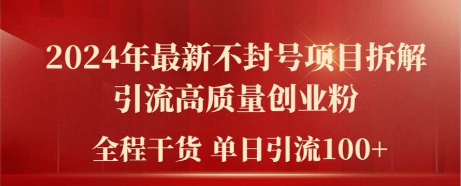 2024年最新不封号项目拆解引流高质量创业粉，全程干货单日轻松引流100+【揭秘】-锦年学吧