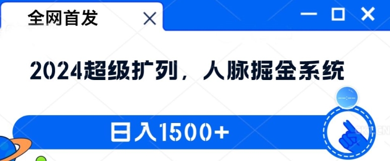 全网首发：2024超级扩列，人脉掘金系统，日入1.5k【揭秘】-锦年学吧