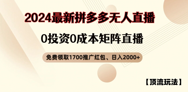 【顶流玩法】拼多多免费领取1700红包、无人直播0成本矩阵日入2000+【揭秘】-锦年学吧