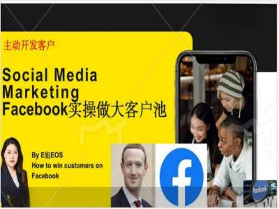 Facebook实操做大外贸客户池，实现高效转化客户/打造Facebook账号/如何引流到私域等-锦年学吧