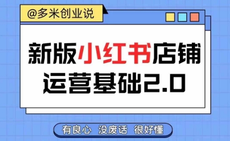 小红书开店从入门到精通，快速掌握小红书店铺运营，实现开店创收，好懂没有废话-锦年学吧