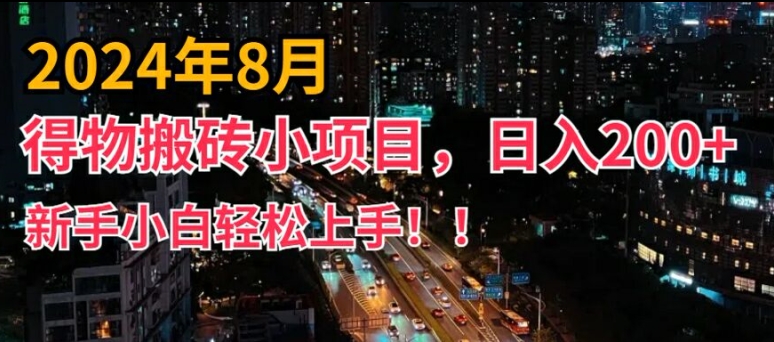 2024年平台新玩法，小白易上手，得物短视频搬运，有手就行，副业日入200+【揭秘】-锦年学吧