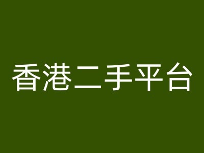 香港二手平台vintans电商，跨境电商教程-锦年学吧