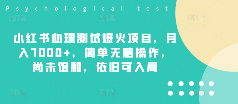 小红书心理测试爆火项目，月入7000+，简单无脑操作，尚未饱和，依旧可入局-锦年学吧