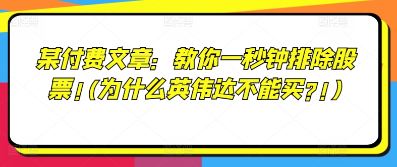 某付费文章：教你一秒钟排除股票!(为什么英伟达不能买?!)-锦年学吧