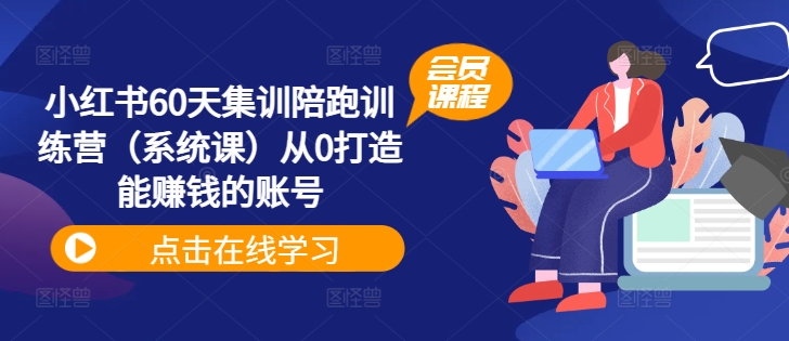 小红书60天集训陪跑训练营（系统课）从0打造能赚钱的账号-锦年学吧