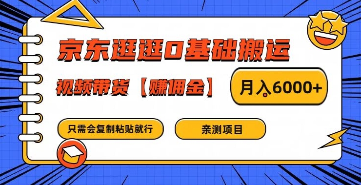 京东逛逛0基础搬运、视频带货【赚佣金】月入6000+【揭秘】-锦年学吧