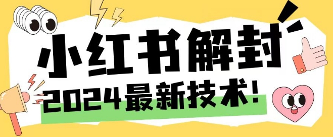 2024最新小红书账号封禁解封方法，无限释放手机号【揭秘】-锦年学吧