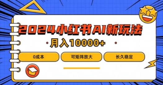 2024年小红书最新项目，AI蓝海赛道，可矩阵，0成本，小白也能轻松月入1w【揭秘】-锦年学吧