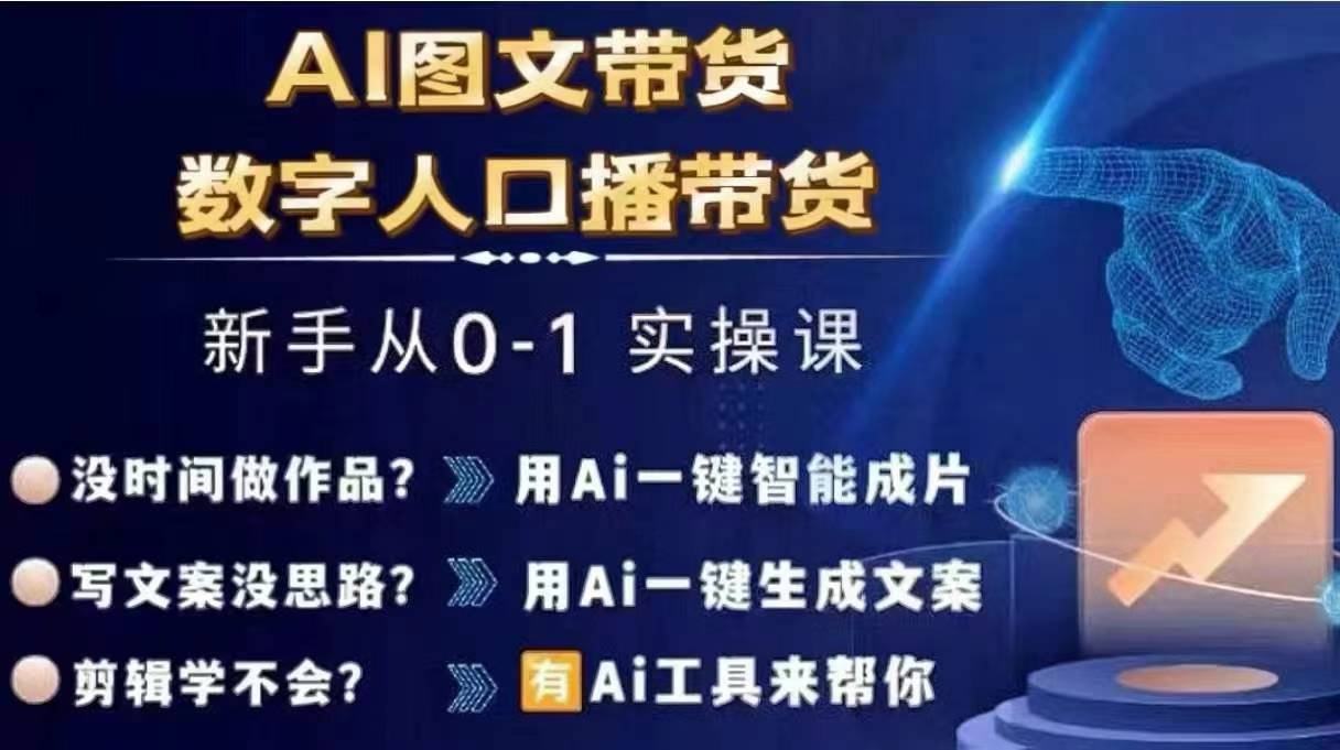 Ai图文带货+数字人口播带货，从0~1实操体系课-锦年学吧