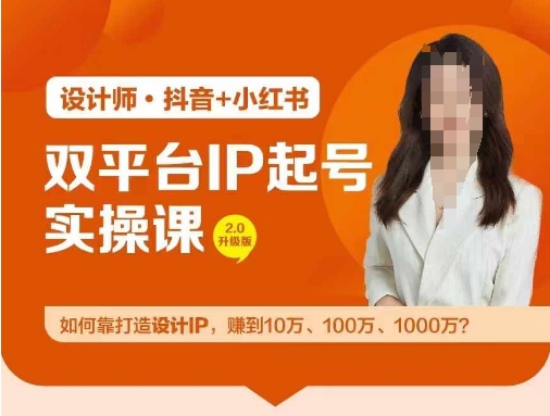 双平台IP起号实操营，教你如何靠打造设计IP，赚到10万、100万、1000万?-锦年学吧