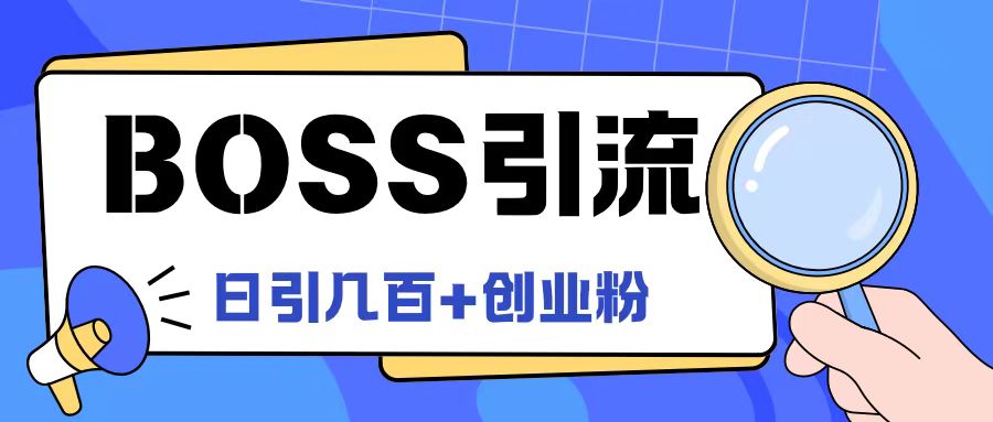 Boss直聘引流创业粉最新玩法日引100+创业粉【揭秘】-锦年学吧