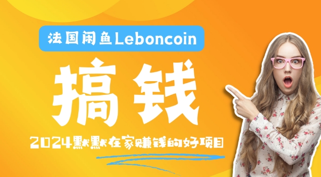 法国闲鱼Leboncoin跨境电商教程：环境邮箱电话解决产品上传及流量，悄悄赚钱【揭秘】-锦年学吧