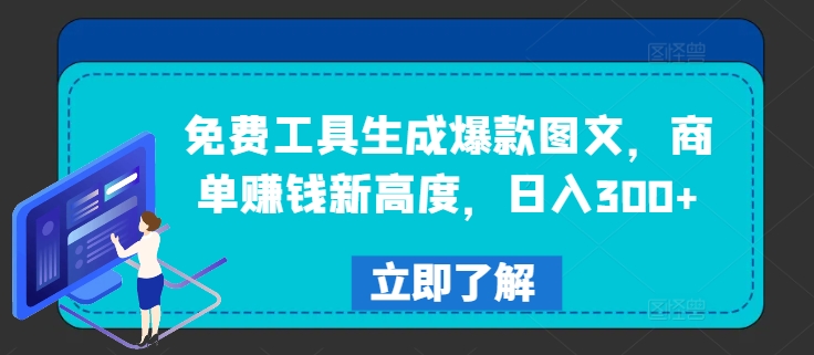 免费工具生成爆款图文，商单赚钱新高度，日入300+【揭秘】-锦年学吧